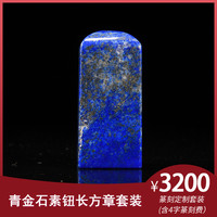 金石水晶玉石篆刻定制青金石素钮长方章套装生日礼物商务礼品手工定制文字姓名(含篆刻费)