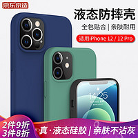 J.ZAO 京东京造 iPhone12/12 Pro手机壳液态硅胶