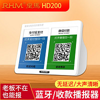 RHM 皇马 HD600 微信收钱音箱