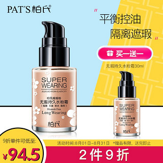 PAT'S 柏氏 无瑕持久水粉霜②摇摇粉BB霜(粉嫩白)30ml