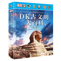 《DK古文明大百科》（修订版、精装）