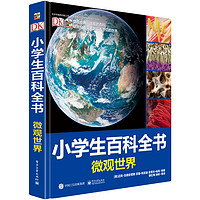 《DK小学生百科全书·微观世界》（精装）