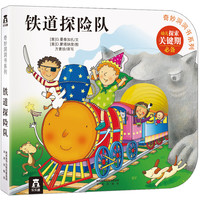 《奇妙洞洞书系列·铁道探险队》