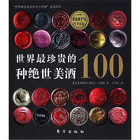 《世界最珍贵的100种绝世美酒》