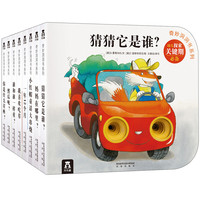 《奇妙洞洞书系列·必备》(套装共8册)