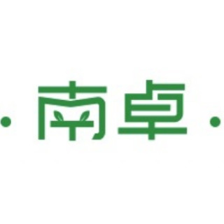 南卓