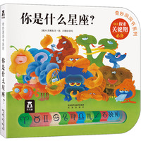 《奇妙洞洞书系列·你是什么星座？》