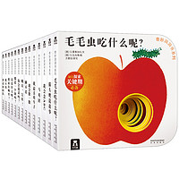 《奇妙洞洞书系列》(精装、套装共14册)
