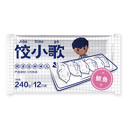 饺小歌 鲅鱼水饺240g/袋*4件