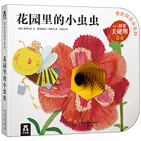 《奇妙洞洞书系列·花园里的小虫虫》