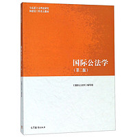 《马克思主义理论研究和建设工程重点教材·国际公法学》（第二版）