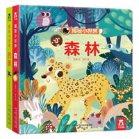 《揭秘小世界》(精装、套装共2册)