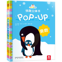 《小不点系列弹跳立体书pop-up·亲吻》(精装)