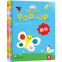 《小不点系列弹跳立体书pop-up·颜色》（精装）