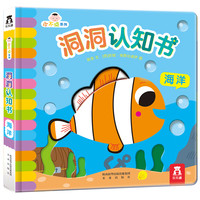 《小不点系列洞洞认知书·海洋》(精装)