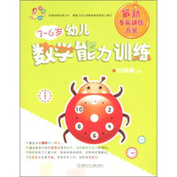 《3-6岁幼儿数学能力训练》