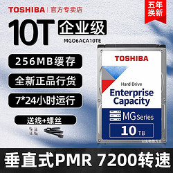 TOSHIBA 东芝 企业级硬盘10t 台式机械硬盘 CMR垂直 MG06ACA10TE 7200可监控 送SATA线+镙丝