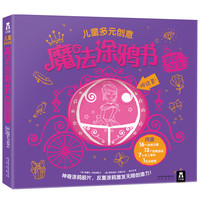 《儿童多元创意·魔法涂鸦书:梦幻公主》(精装)