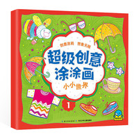 《超级创意涂涂画·小小世界1》