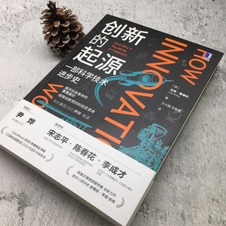 创新的起源：一部科学技术进步史 [How Innovation Works: And Why It Flourishes in Fre]