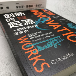 创新的起源：一部科学技术进步史 [How Innovation Works: And Why It Flourishes in Fre]