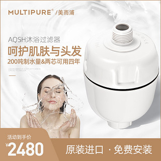 美国MULTIPURE/美而浦 高级沐浴过滤器 除氯美肤洗浴澡花洒净水器