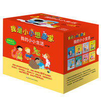 《我是小小想象家·我的小小生活》（精装、套装共8册）