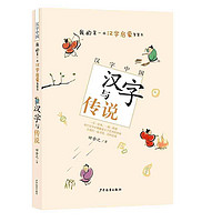 《汉字中国·我的第一本汉字启蒙智慧书：汉字与传说》