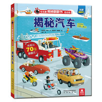 《揭秘翻翻书·揭秘汽车》（低幼版、精装）