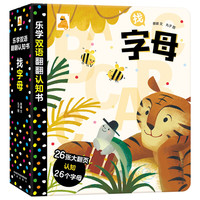 《乐学双语翻翻认知书·找字母》(精装)