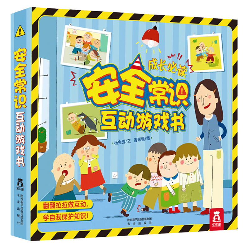 《安全常识互动游戏书》（精装）