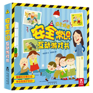 88VIP：《安全常识互动游戏书》（精装）