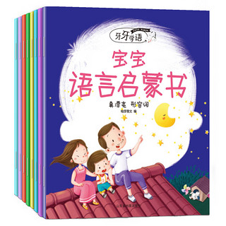 《牙牙学语·宝宝语言启蒙书》（套装共8册）