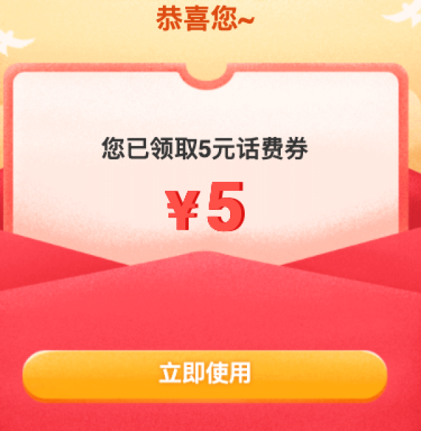 京东免费领取话费券