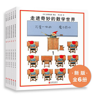 《走进奇妙的数学世界》（套装全6册）