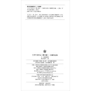 《十万个为什么·大脑与认知》（第六版）
