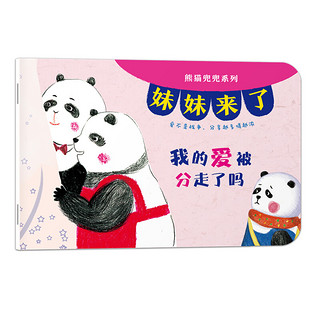 《熊猫兜兜系列·妹妹来了》（套装共6册）