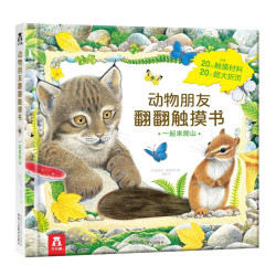 《动物朋友翻翻触摸书·一起来爬山》