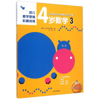 《幼儿数学思维阶梯训练·4岁数学 3》