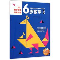 《幼儿数学思维阶梯训练·6岁数学 3》