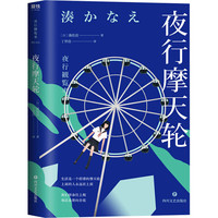 夜行摩天轮