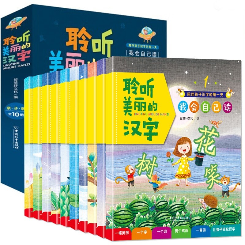《聆听美丽的汉字》（礼盒装、套装共10册）