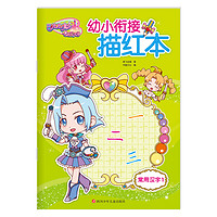 《巴啦啦小魔仙之飞越彩灵堡·幼小衔接描红：常用汉字1》