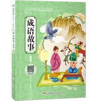 《超好读·给孩子的中国经典：成语故事·智慧篇》