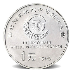 1995年联合国第四届世界妇女大会纪念币