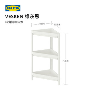 IKEA 宜家 VESKEN 维灰恩浴室防水转角置物架小空间储物