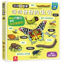 《小小探险家· 奇奇怪怪的虫虫》(精装)