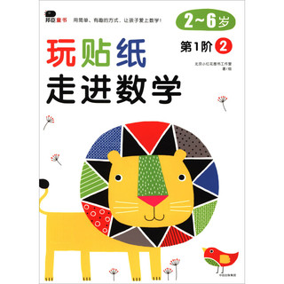 《玩贴纸·走进数学：第1阶2》