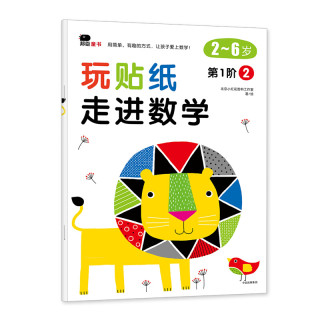 《玩贴纸·走进数学：第1阶2》