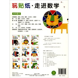 《玩贴纸·走进数学：第1阶2》